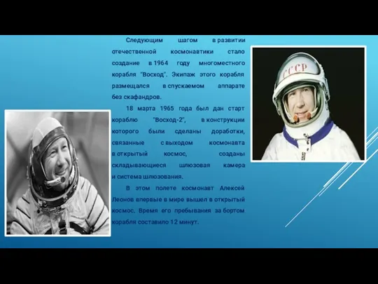 Следующим шагом в развитии отечественной космонавтики стало создание в 1964