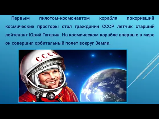Первым пилотом‑космонавтом корабля покоривший космические просторы стал гражданин СССР летчик