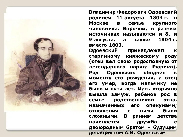 Владимир Федорович Одоевский родился 11 августа 1803 г. в Москве