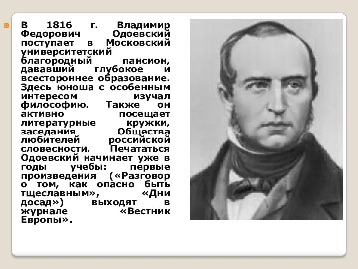 В 1816 г. Владимир Федорович Одоевский поступает в Московский университетский