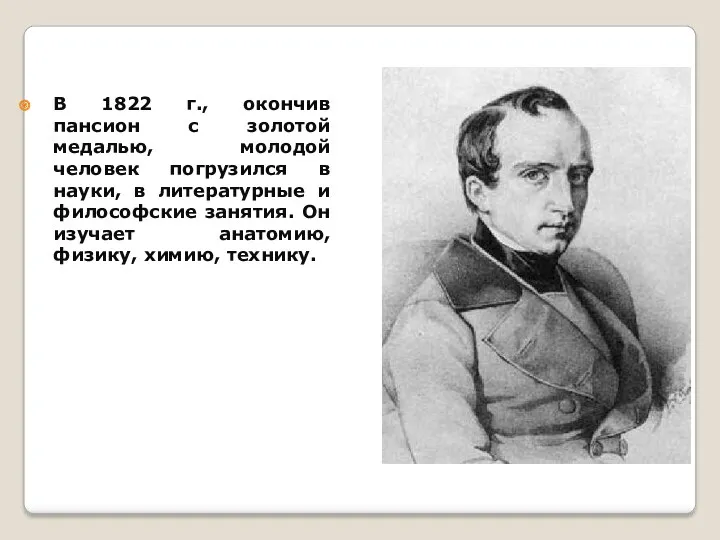 В 1822 г., окончив пансион с золотой медалью, молодой человек