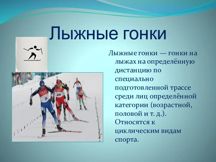 Лыжные гонки Лыжные гонки — гонки на лыжах на определённую