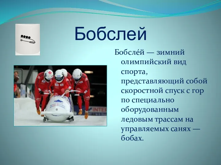 Бобслей Бобсле́й — зимний олимпийский вид спорта, представляющий собой скоростной