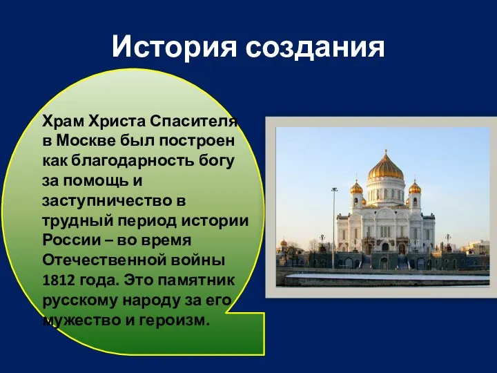 История создания Храм Христа Спасителя в Москве был построен как