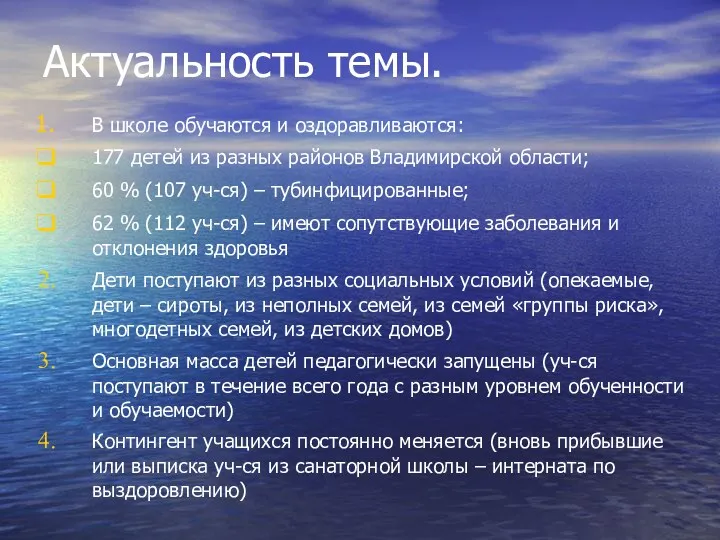 Актуальность темы. В школе обучаются и оздоравливаются: 177 детей из