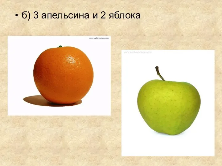 б) 3 апельсина и 2 яблока