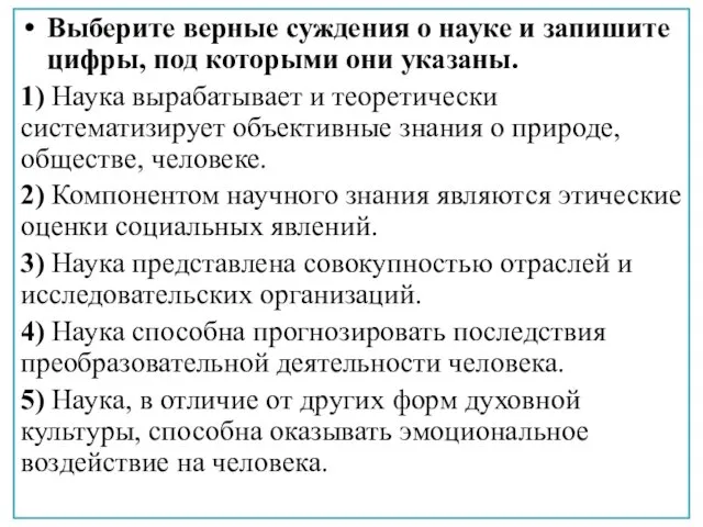 Выберите верные суждения о науке и запишите цифры, под которыми