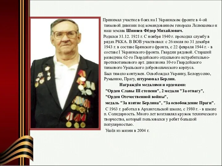 Принимал участие в боях на I Украинском фронте в 4-ой