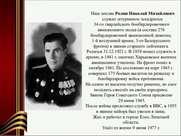 Наш земляк Ролин Николай Михайлович служил штурманом эскадрильи 34-го гвардейского
