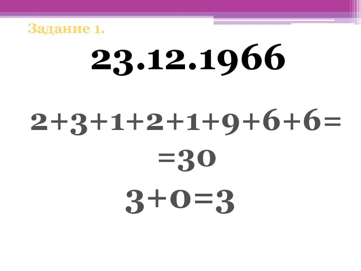 23.12.1966 2+3+1+2+1+9+6+6==30 3+0=3 Задание 1.