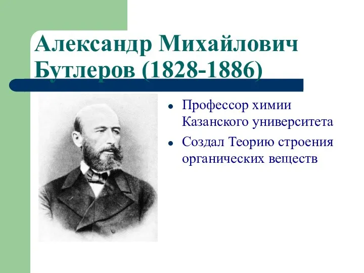 Александр Михайлович Бутлеров (1828-1886) Профессор химии Казанского университета Создал Теорию строения органических веществ