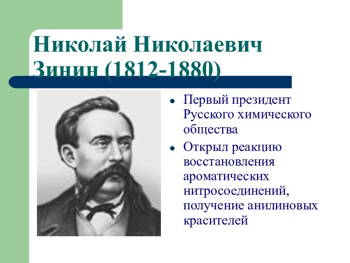 Николай Николаевич Зинин (1812-1880) Первый президент Русского химического общества Открыл реакцию восстановления ароматических