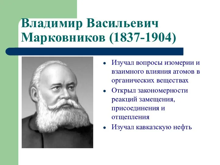 Владимир Васильевич Марковников (1837-1904) Изучал вопросы изомерии и взаимного влияния