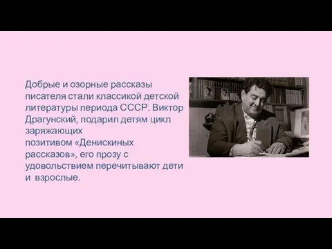 Добрые и озорные рассказы писателя стали классикой детской литературы периода