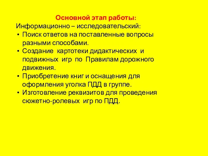 Основной этап работы: Информационно – исследовательский: Поиск ответов на поставленные