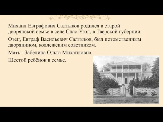 Михаил Евграфович Салтыков родился в старой дворянской семье в селе