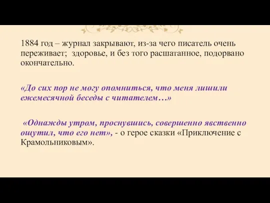 1884 год – журнал закрывают, из-за чего писатель очень переживает;