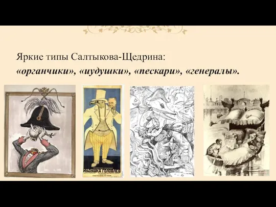 Яркие типы Салтыкова-Щедрина: «органчики», «иудушки», «пескари», «генералы».