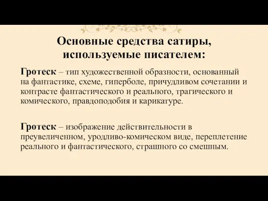 Основные средства сатиры, используемые писателем: Гротеск – тип художественной образности,