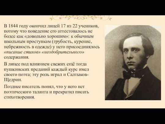 В 1844 году окончил лицей 17 из 22 учеников, потому