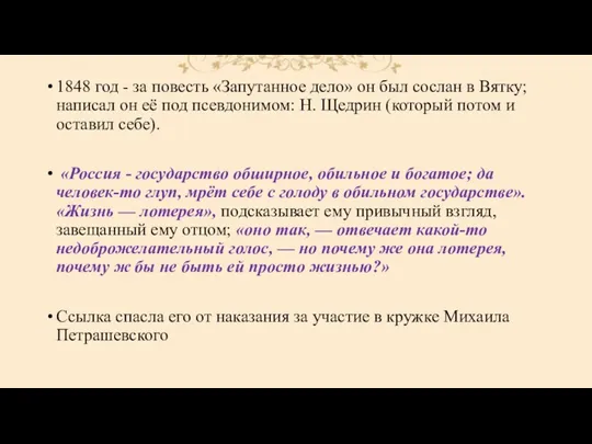 1848 год - за повесть «Запутанное дело» он был сослан