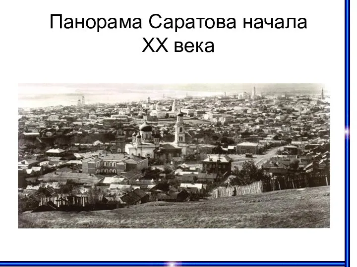 Панорама Саратова начала XX века