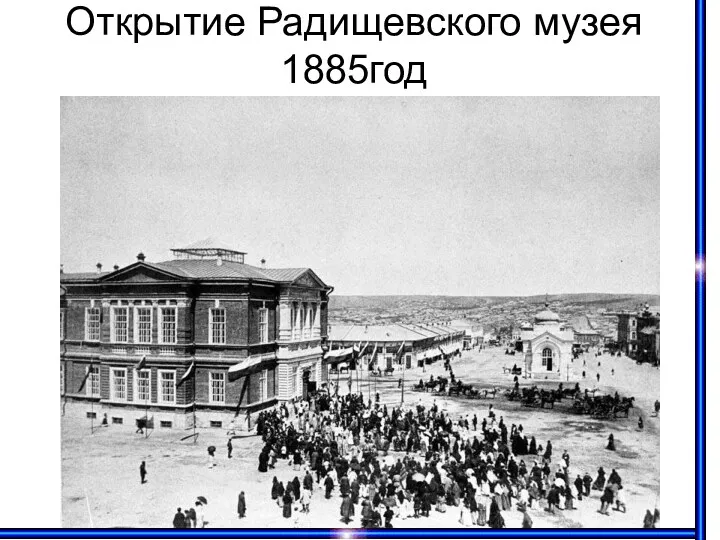 Открытие Радищевского музея 1885год