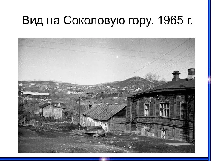 Вид на Соколовую гору. 1965 г.