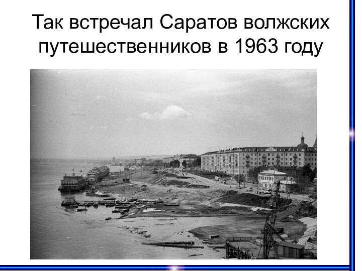 Так встречал Саратов волжских путешественников в 1963 году