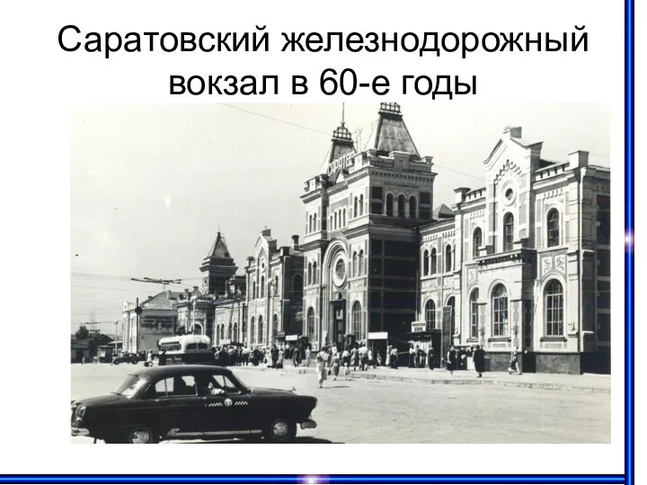 Саратовский железнодорожный вокзал в 60-е годы