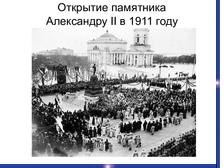 Открытие памятника Александру II в 1911 году