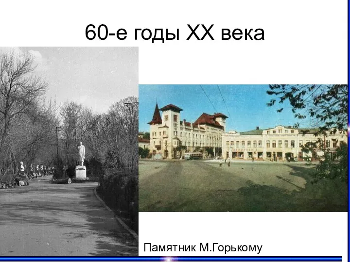 60-е годы XX века Памятник М.Горькому