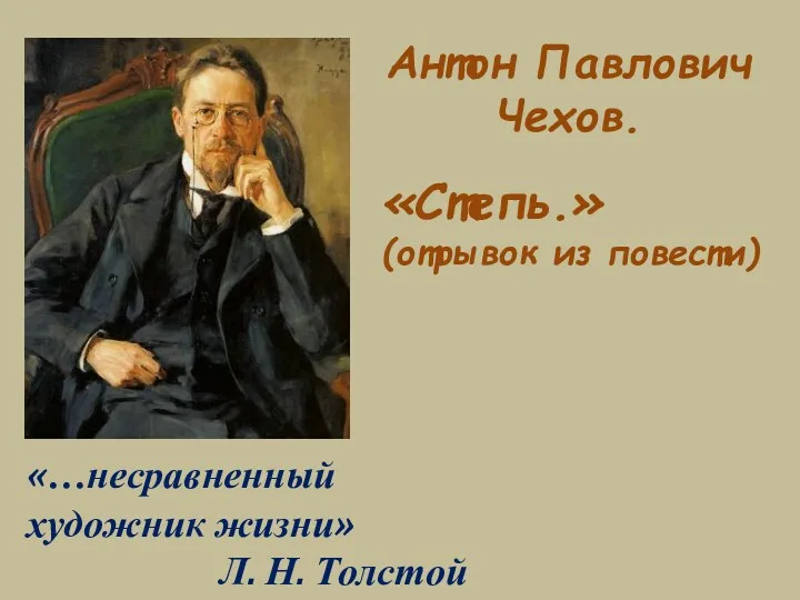 «…несравненный художник жизни» Л. Н. Толстой Антон Павлович Чехов. «Степь.» (отрывок из повести)