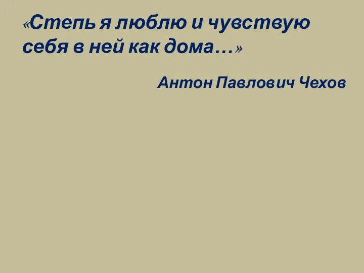 «Степь я люблю и чувствую себя в ней как дома…» Антон Павлович Чехов