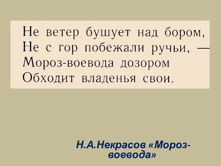 Н.А.Некрасов «Мороз-воевода»