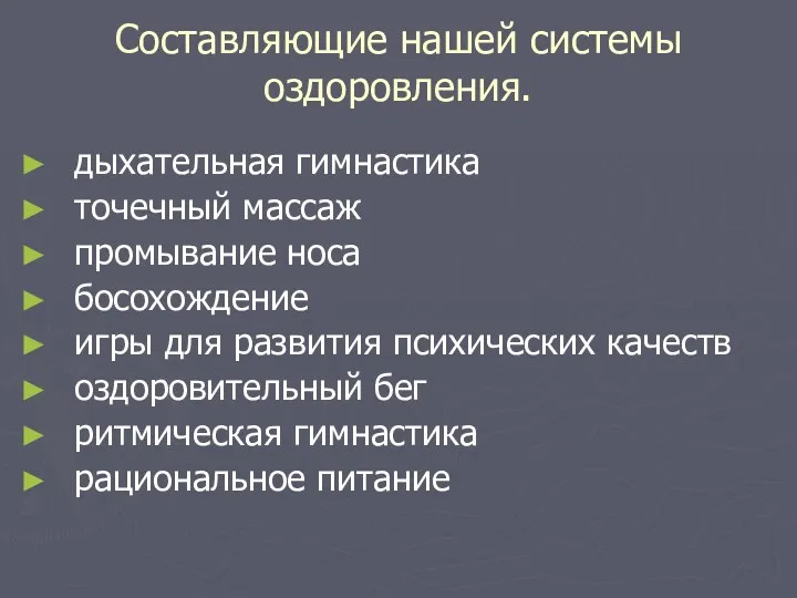 Составляющие нашей системы оздоровления. дыхательная гимнастика точечный массаж промывание носа босохождение игры для