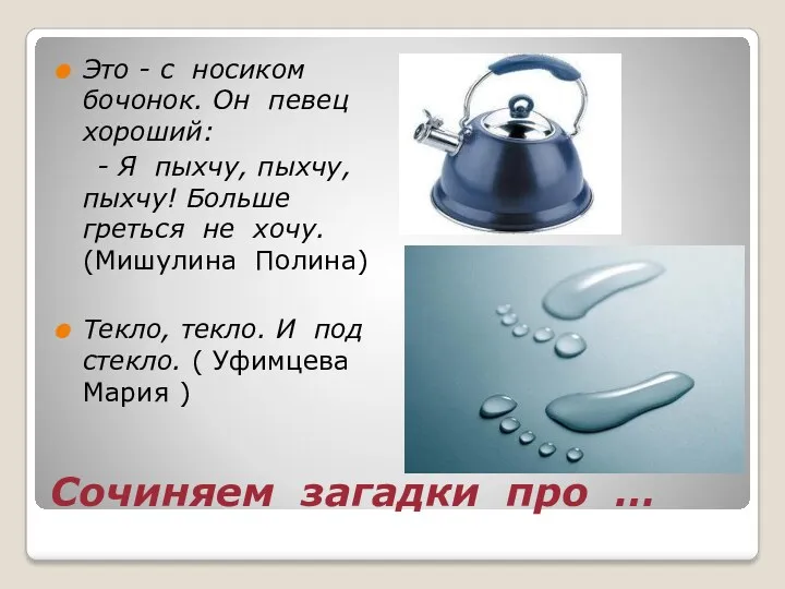 Сочиняем загадки про … Это - с носиком бочонок. Он