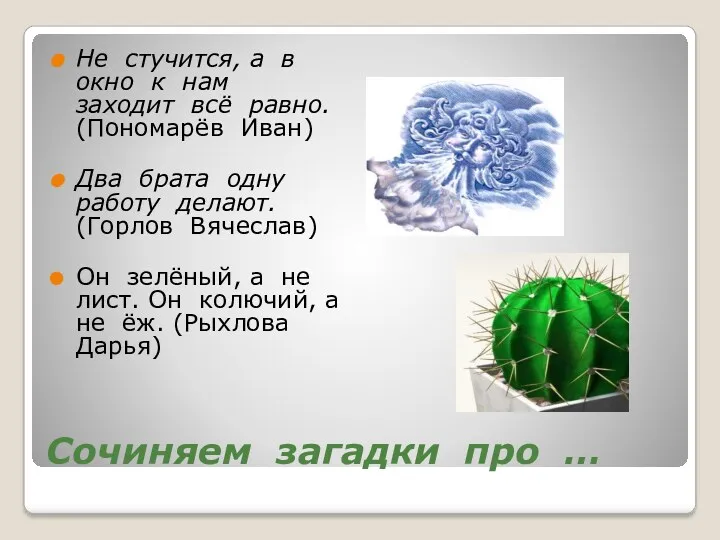 Сочиняем загадки про … Не стучится, а в окно к