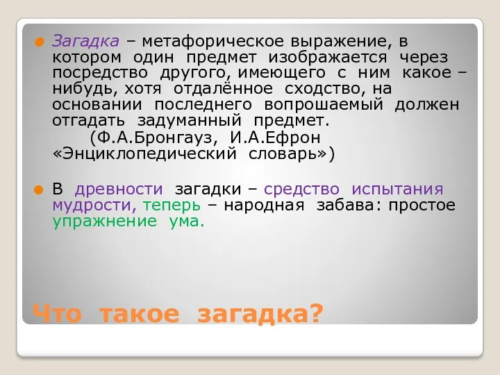 Что такое загадка? Загадка – метафорическое выражение, в котором один