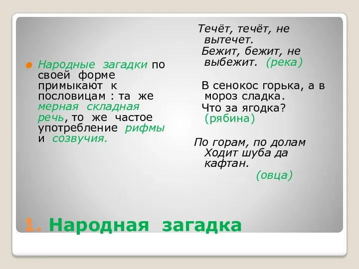 1. Народная загадка Народные загадки по своей форме примыкают к