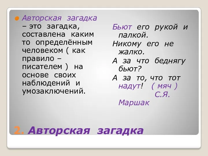 2. Авторская загадка Авторская загадка – это загадка, составлена каким