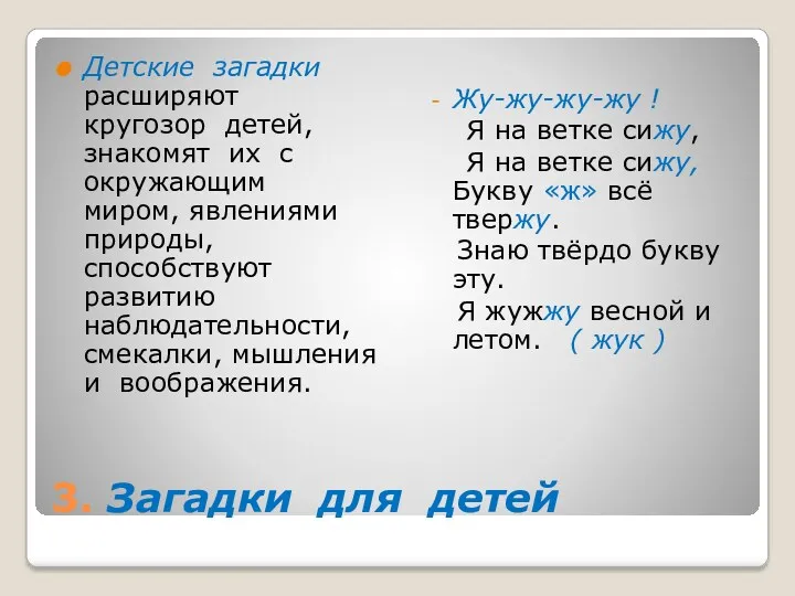 3. Загадки для детей Детские загадки расширяют кругозор детей, знакомят