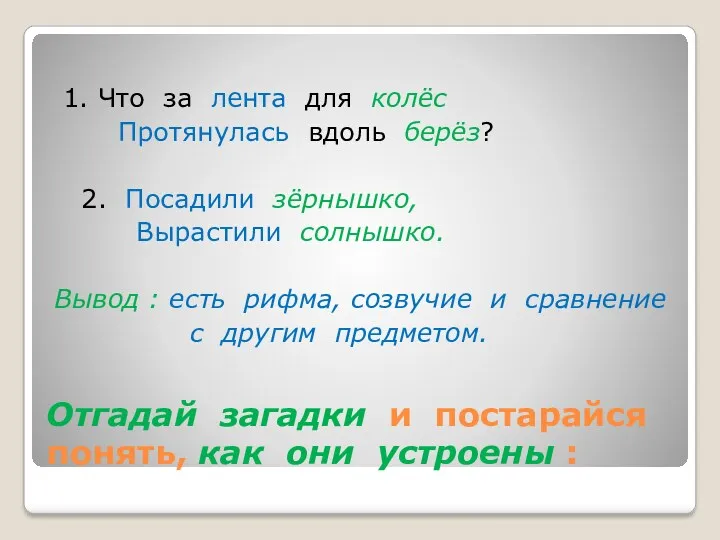 Отгадай загадки и постарайся понять, как они устроены : 1.