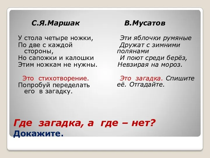 Где загадка, а где – нет? Докажите. С.Я.Маршак В.Мусатов У