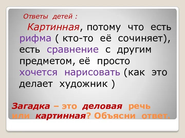 Загадка – это деловая речь или картинная? Объясни ответ. Ответы