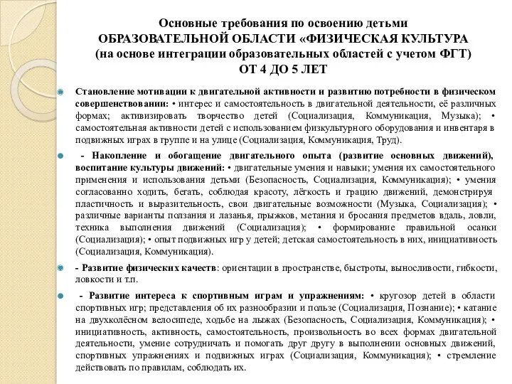 Основные требования по освоению детьми ОБРАЗОВАТЕЛЬНОЙ ОБЛАСТИ «ФИЗИЧЕСКАЯ КУЛЬТУРА (на