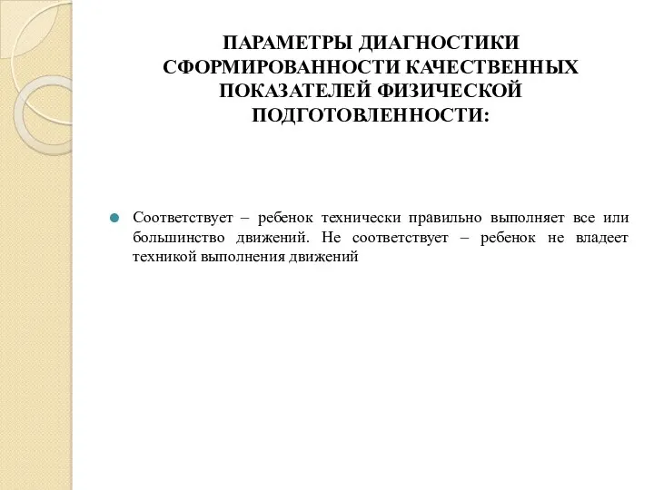 ПАРАМЕТРЫ ДИАГНОСТИКИ СФОРМИРОВАННОСТИ КАЧЕСТВЕННЫХ ПОКАЗАТЕЛЕЙ ФИЗИЧЕСКОЙ ПОДГОТОВЛЕННОСТИ: Соответствует – ребенок