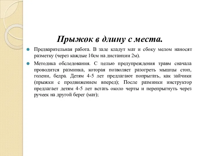 Прыжок в длину с места. Предварительная работа. В зале кладут мат и сбоку