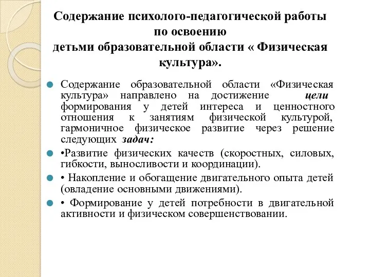 Содержание психолого-педагогической работы по освоению детьми образовательной области « Физическая