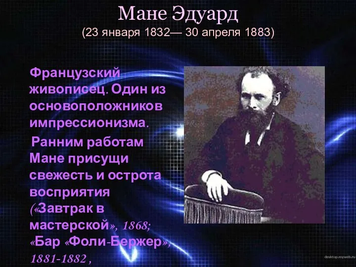 Мане Эдуард (23 января 1832— 30 апреля 1883) Французский живописец.